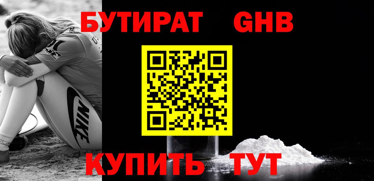 Бутират Butirat  Шуя 