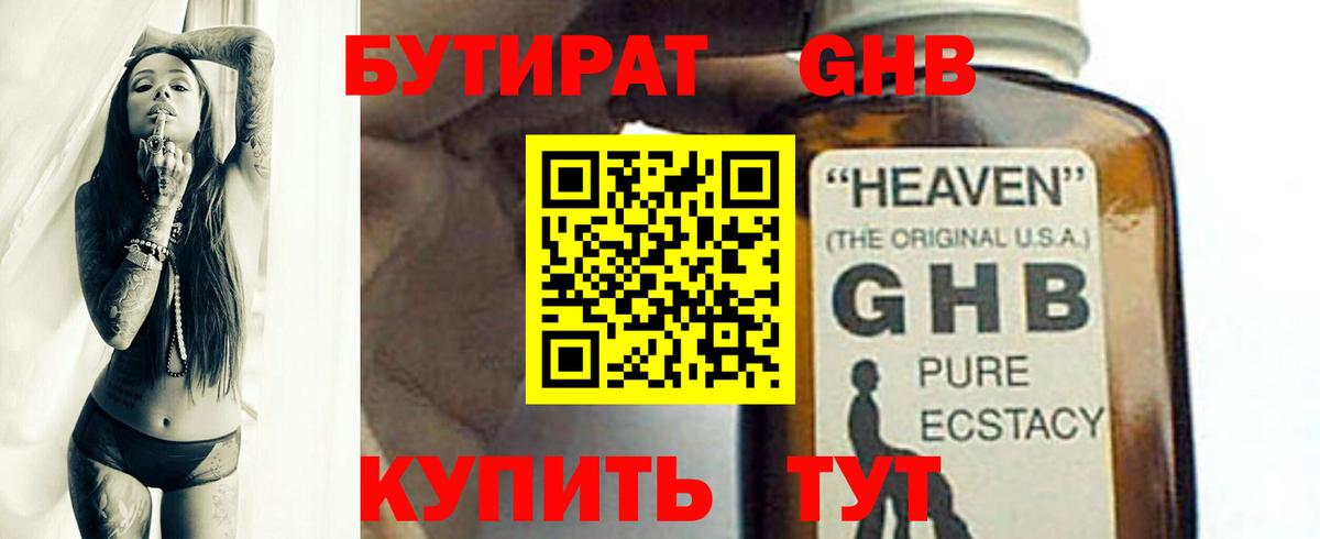 Бутират GHB  Вход с VPN  Шуя 