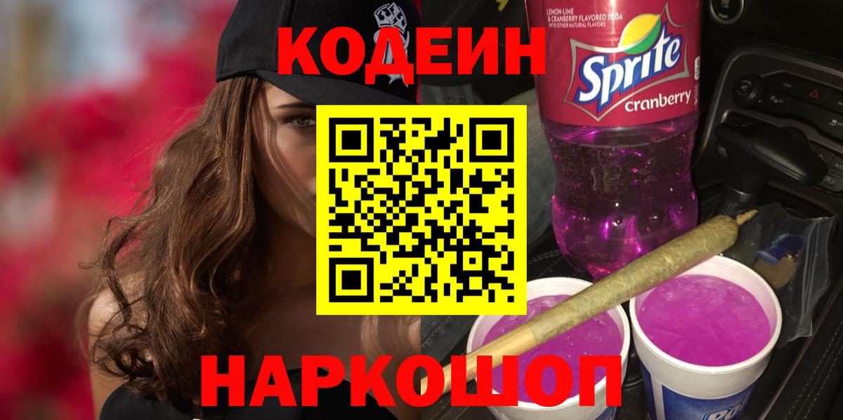 Кодеин Purple Drank Шуя
