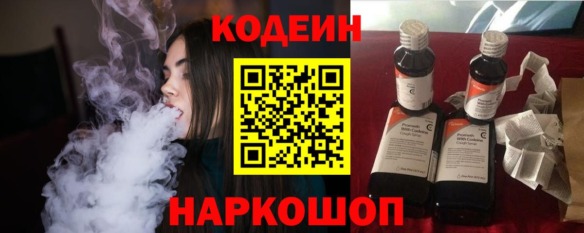 Кодеин Purple Drank  Codein Purple Drank  Шуя  цена наркотик  Вход с VPN 